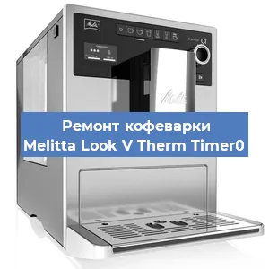 Замена прокладок на кофемашине Melitta Look V Therm Timer0 в Красноярске